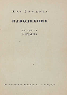 Замятин Е.И. Наводнение / Рис. К. Рудакова. Л.: Изд-во писателей в Ленинграде, 1930.